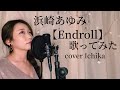 #歌ってみた #浜崎あゆみ 〜Endroll〜cover Ichika