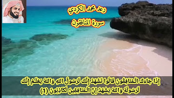 سورة المنافقون رعد محمد الكردي