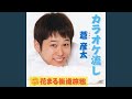 カラオケ流し