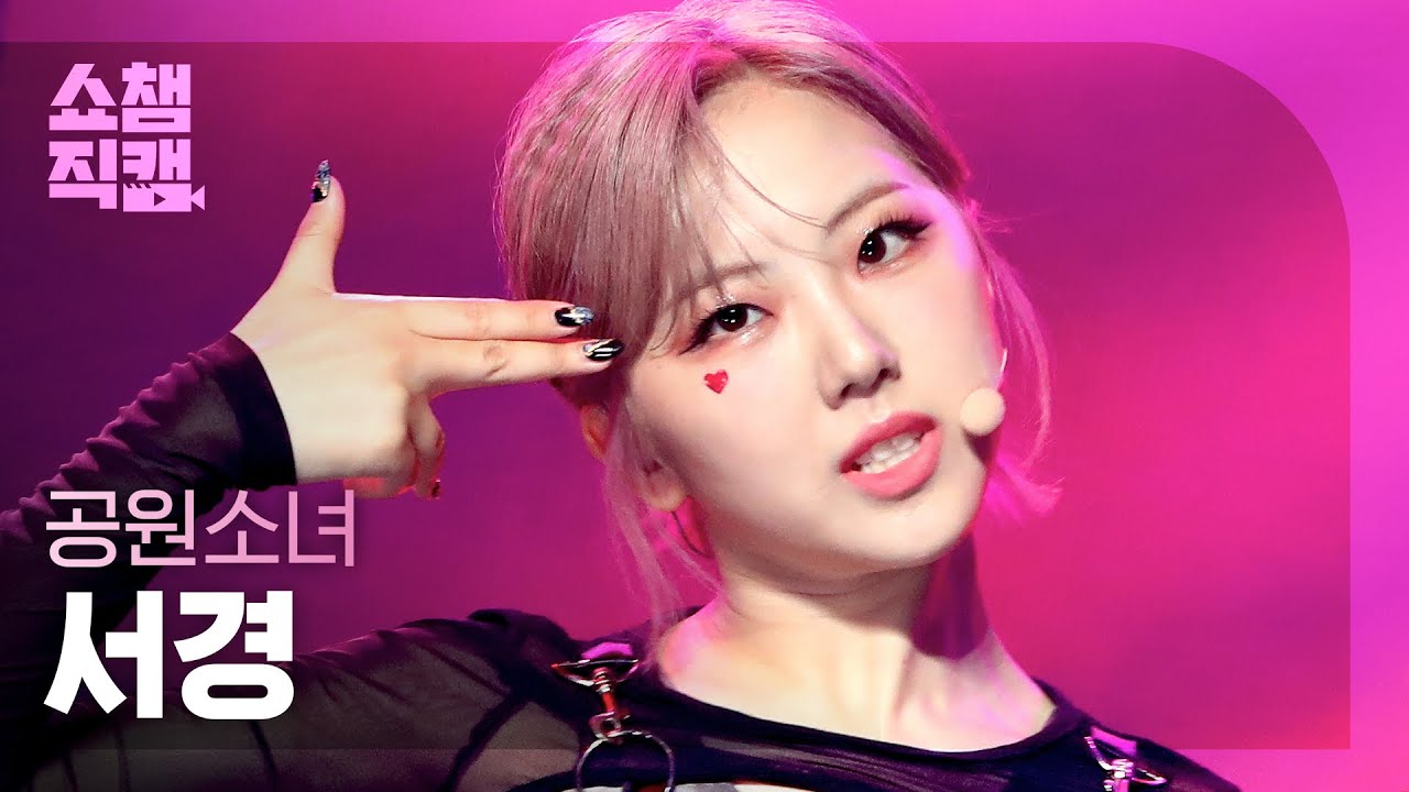 [쇼챔직캠 4K] 공원소녀 서경 - 아이 캔트 브리드 (GWSN SEOKYOUNG - I Can't Breathe) l #쇼챔피언 l EP.399