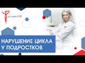 Менструальный цикл у подростков. Советы и рекомендации от гинеколога