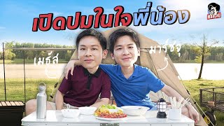 พี่ VS น้อง ใครใช้ชีวิตลำบากกว่ากัน ? | MARCHU EP.120