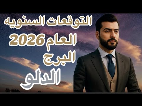 التوقعات السنويه العام 2026 البرج الدلو عالم الفلك عبدالقادر
