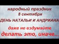 8 сентября народный праздник День Натальи и Андриана. Народные приметы и запреты.