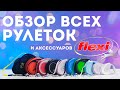 Самый большой обзор рулеток Flexi