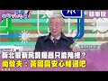 國內民調與選舉動態