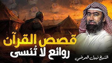 من روائع قصص القرآن الكريم لم تسمعها من قبل | أحداث مشوّقة ومدهشة وعبر عظيمة | الشيخ نبيل العوضي 🎧