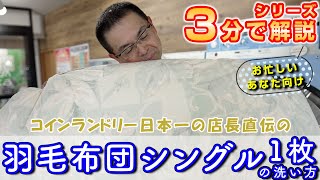 ３分で解説！冬用シングル羽毛布団１枚の洗い方マニュアル