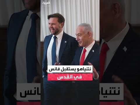 نتنياهو يستقبل نائب الرئيس الأمريكي لبحث وقف إطلاق النار