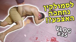 נחתכה לסמולקין האצבע ?!