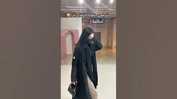 ماتوقعت بتطلع بالنقاب كذا الرياض السعودية جدة عبايات Shorts ترند Viral عباية 