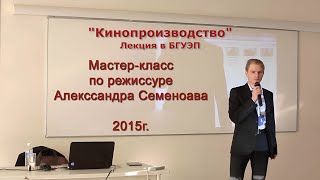 Александр Семенов  Лекция по кинопроизводству БГУЭП 2015г