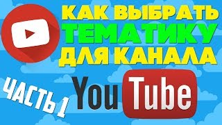 На какую тематику создать канал на ютубе ?(часть 1)/На какую тему снимать видео на youtube ? На какую тематику создать канал на ютубе ?(часть 1)/На какую тему снимать видео на youtube ?