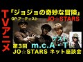 第3回 JO☆STARS ネット座談会