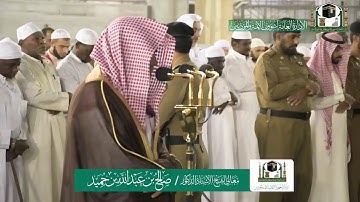 تلاوة فضيلة الشيخ صالح بن حميد من صلاة الفجر ٩ ربيع الاخر  ١٤٤١ هـ | أوائل سورة الاسراء