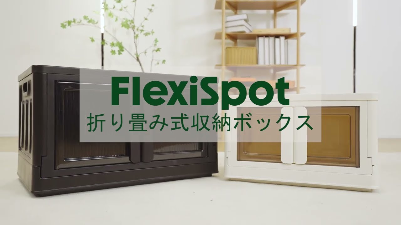 収納ボックス・ST | FlexiSpot 公式ストア