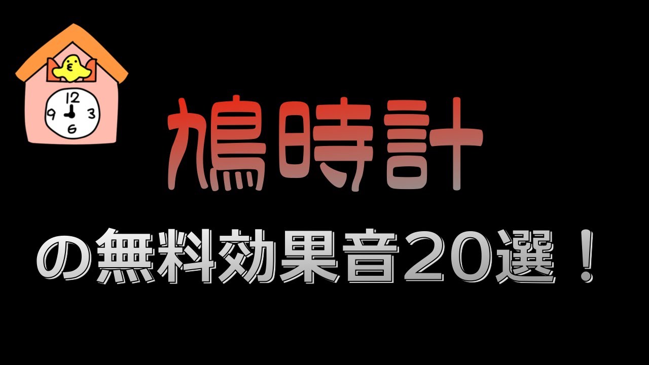 鳩時計の無料で使える効果音 タダノオト Booth