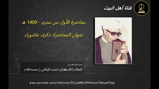 محاضرة الشيخ أحمد الوائلي - ذكرى عاشوراء - 1 محرم 1400 هـ