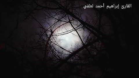 بنبرة هادئة ما تيسر من سورة الاسراء