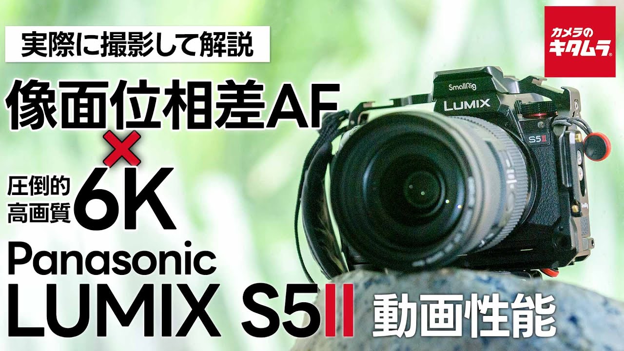 【パナソニック LUMIX S5II 】動画性能を実際に撮影して解説！圧倒的高画質6K×像面位相差AF【LUMIX DC-S5M2  】（カメラのキタムラ動画_Panasonic）