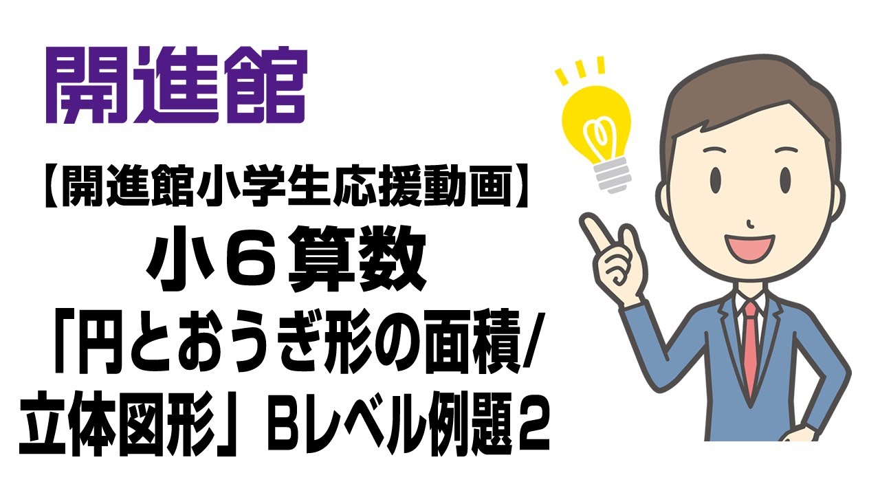 開進館小学生応援動画 小６算数 円とおうぎ形の面積 立体図形 Bレベル例題２ Youtube