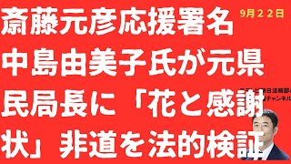 【非道！】斎藤元彦応援団中島由美子氏「元県民局長に感謝状と花」を役所前放置の所業を法的に検証！許されていいのか【LIVE】朝刊全部！9月2２日