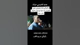 جديد ركروكي لخميسي حراث