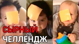 "Дать сырного леща" - новый челлендж взбудоражил соцсети "Дать сырного леща" - новый челлендж взбудоражил соцсети