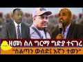 ዘመነ ስለ ግርማ የሽጥላ ግድያ ተናገረ ለአብዱ የላከው ማስጠንቀቂያ