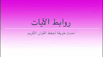 طرق إبداعية لحفظ سورة  النساء بالروابط  . 36 ــ 38. حصة13