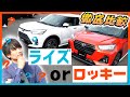 【トヨタVSダイハツ】何が違う？ライズとロッキーは意外にもこんなに違ってた！？