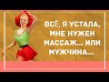 Сборник смешных анекдотов! Юмор дня! Приколы! Позитив!