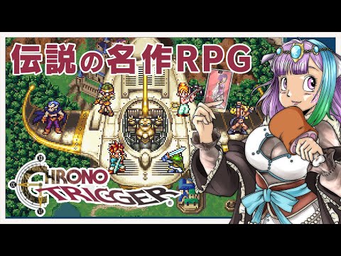 【クロノトリガー】時をかける超名作RPG『クロノ・トリガー』に挑戦！#１【レトロゲーム】【Vtuber】