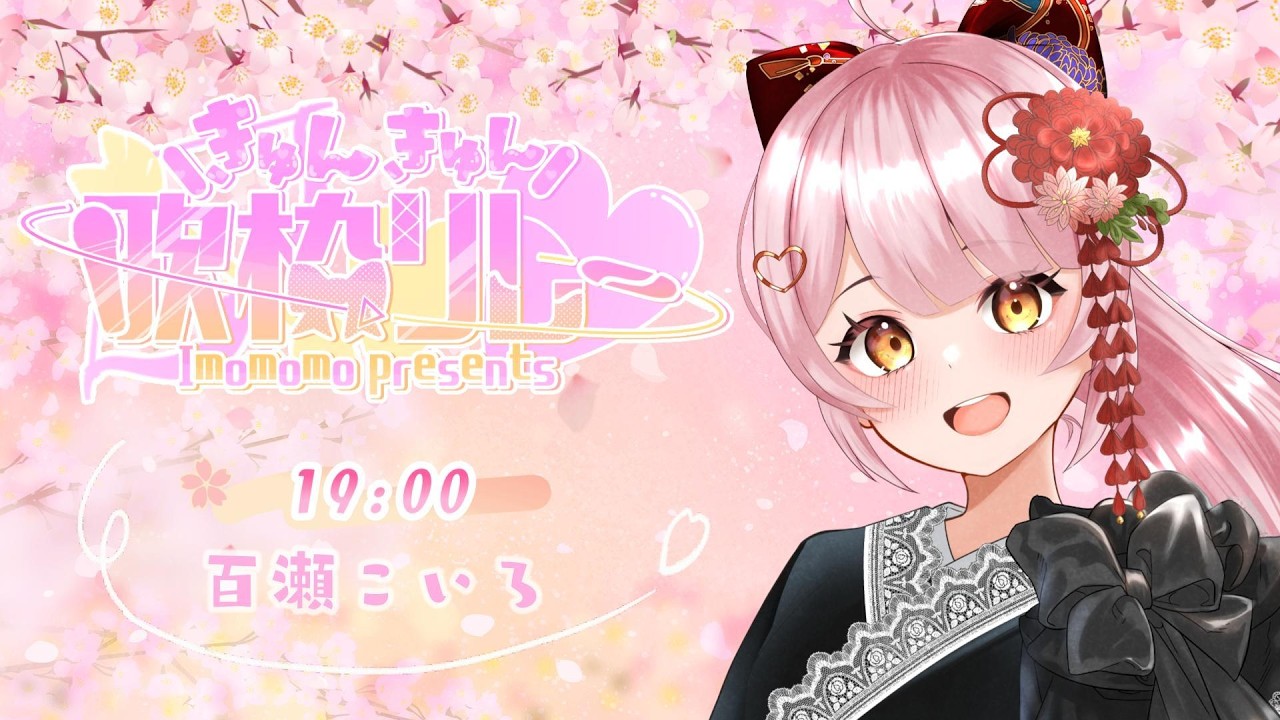 【 #きゅんきゅん歌枠リレー 】きゅん超えてぎゅんでゴー♡【 百瀬こいろ 】