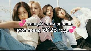 💗Танцуй Если Знаешь Этот Тренд 2023💗