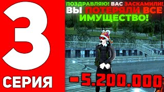 ПУТЬ ВОДОЛАЗА на BLACK RUSSIA #3 - ЗАСКАМИЛИ МАМОНТА на 5.000.000₽ в БЛЕК РАШЕ! (crmp mobile)
