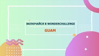 GUAM - итальянская косметика по уходу за телом, лицом и волосами на основе морских водорослей GUAM - итальянская косметика по уходу за телом, лицом и волосами на основе морских водорослей
