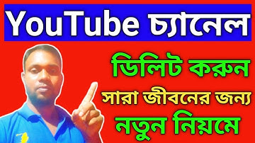 How to delete youtube channel 2023 | YouTube channel kivabe delete korbo