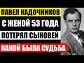 Похоронил двух сыновей, а позже ушёл сам, оставив жену. Павел Кадочников. Какой была судьба актёра..