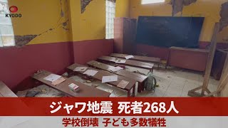 ジャワ地震、死者268人   学校倒壊、子ども多数犠牲