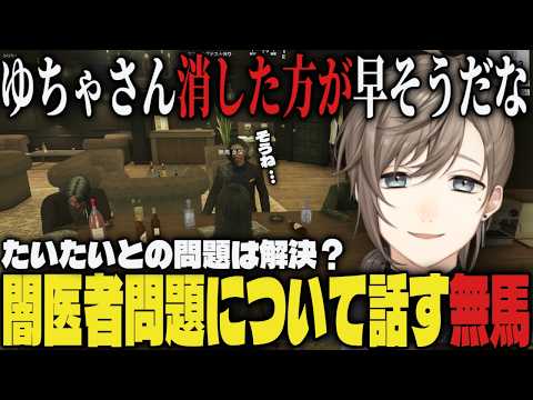 【まとめ】捌木たいたいの問題は解決？闇医者問題について話す無馬【叶/切り抜き/ストグラ切り抜き/GTA5】
