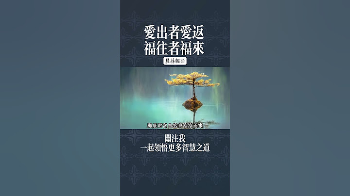 愛出者愛返，福往者福來#自我提升 #人生智慧 #人生贏家