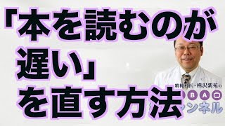 「本を読むのが遅い」を直す方法【精神科医・樺沢紫苑】