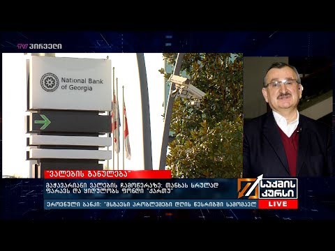 \"ვალების განულება“ - რომან გოცირიძის შეფასება საქმის კურსში
