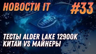 Новости IT: Bitcoin, Китай vs Майнеры, Alder Lake I9 12900K vs Ryzen 9 5950X, Intel Alchemist, Zen4