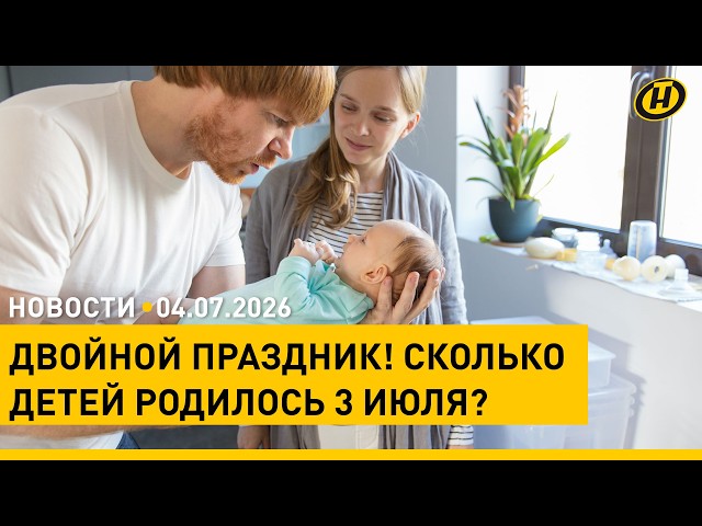 В День Независимости в Беларуси родились 116 новых граждан / Иран прощается с верховным лидером