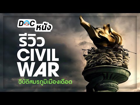 รีวิว Civil War วิบัติสมรภูมิเมืองเดือด l Doc หนัง