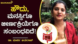 ಹೌದು, ಮನಸ್ಸಿಗೂ ಜೀರ್ಣಕ್ರಿಯೆಗೂ ಸಂಬಂಧವಿದೆ! | ಡಾ. ಪೂರ್ವಿ ಜಯರಾಜ್