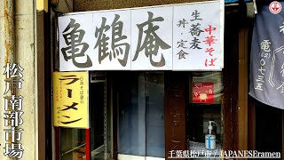 【亀鶴庵】松戸南部市場の場外で50年続く老舗蕎麦屋のラーメン。【千葉県松戸市】【ramen/noodles】麺チャンネル 第300回