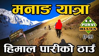 मनाङ यात्रा || हिमाल पारीको जिल्लाको भ्रमण || Manang Tour, District Beyond Himalayas, Road to Manang